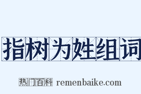 指树为姓组词是什么意思的图片